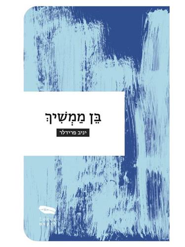 בן ממשיך