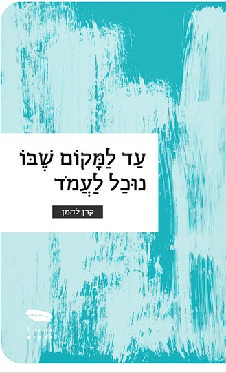 עד למקום שבו נוכל לעמוד