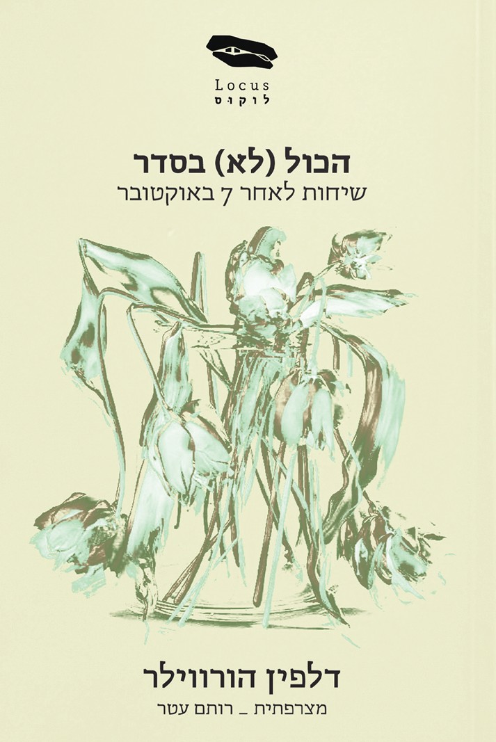 הכל לא בסדר
