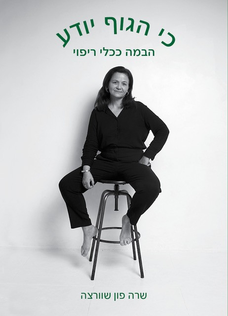 כי הגוף יודע