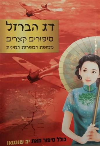 דג הברזל סיפורים קצרים ממופת הספרות הסינית