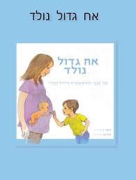 אח גדול נולד