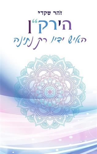 הירקן האיש ידיו רק נתינה