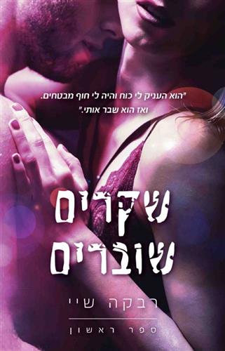 שקרים שוברים 1