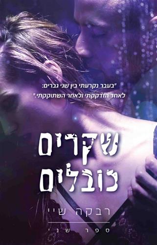 שקרים כובלים \ שקרים שוברים 2