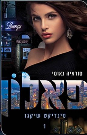 פאלון \ סינדיקט שיקגו 1