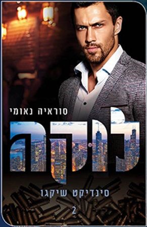 לוקה \ סינדיקט שיקגו 2