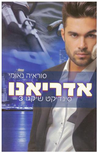 אדריאנו \ סינדיקט שיקגו 3