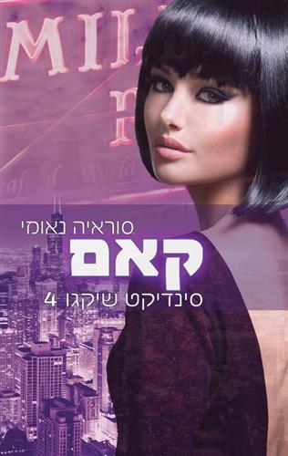 קאם \ סינדיקט שיקגו 4