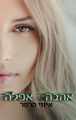 אהבה מתוך אפלה \ לאהוב אותה 1