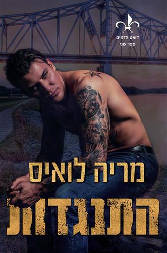 התנגדות / מריה לואיס