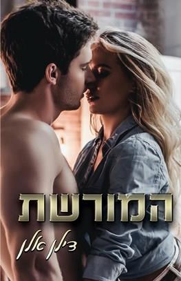 המורשת 1