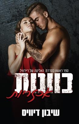 כוונות אכזריות \ האליטה של ריידוויל 1
