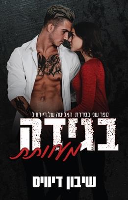 בגידה מעוותת \ האליטה של ריידוויל 2