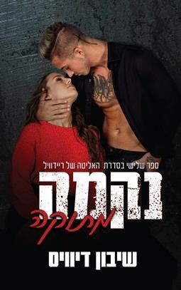 נקמה מתוקה \ האליטה של ריידוויל 3