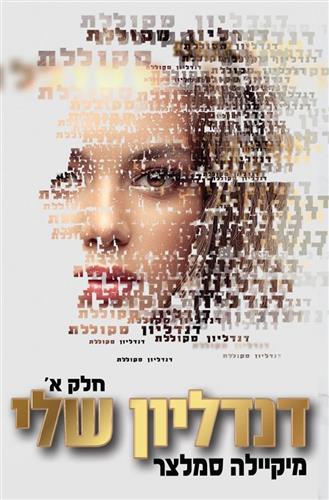 דנדליון שלי חלק א