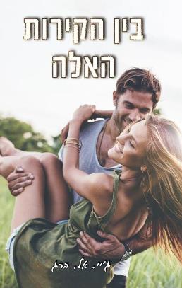 בין הקירות האלה 1