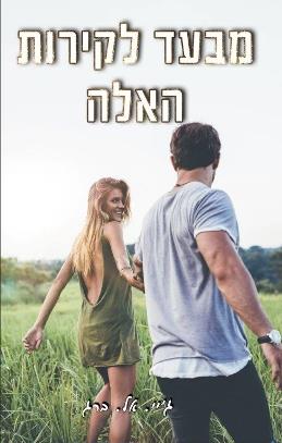 מבעד לקירות האלה 2