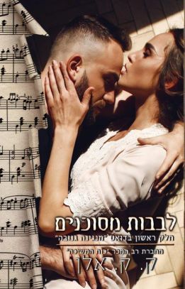 לבבות מסוכנים 1 \ מנגינה גנובה