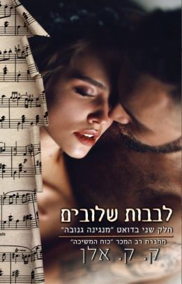 לבבות שלובים 2 \ מנגינה גנובה