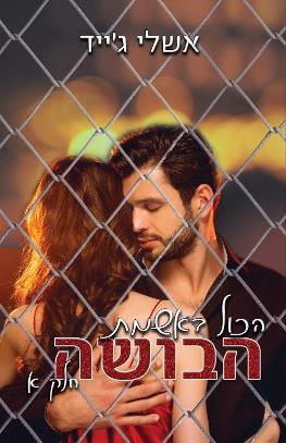 הכל באשמת הבושה 1