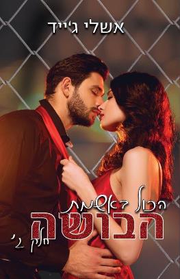 הכל באשמת הבושה 3