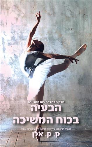 הבעיה בכוח המשיכה / סדרת כוח המשיכה 3