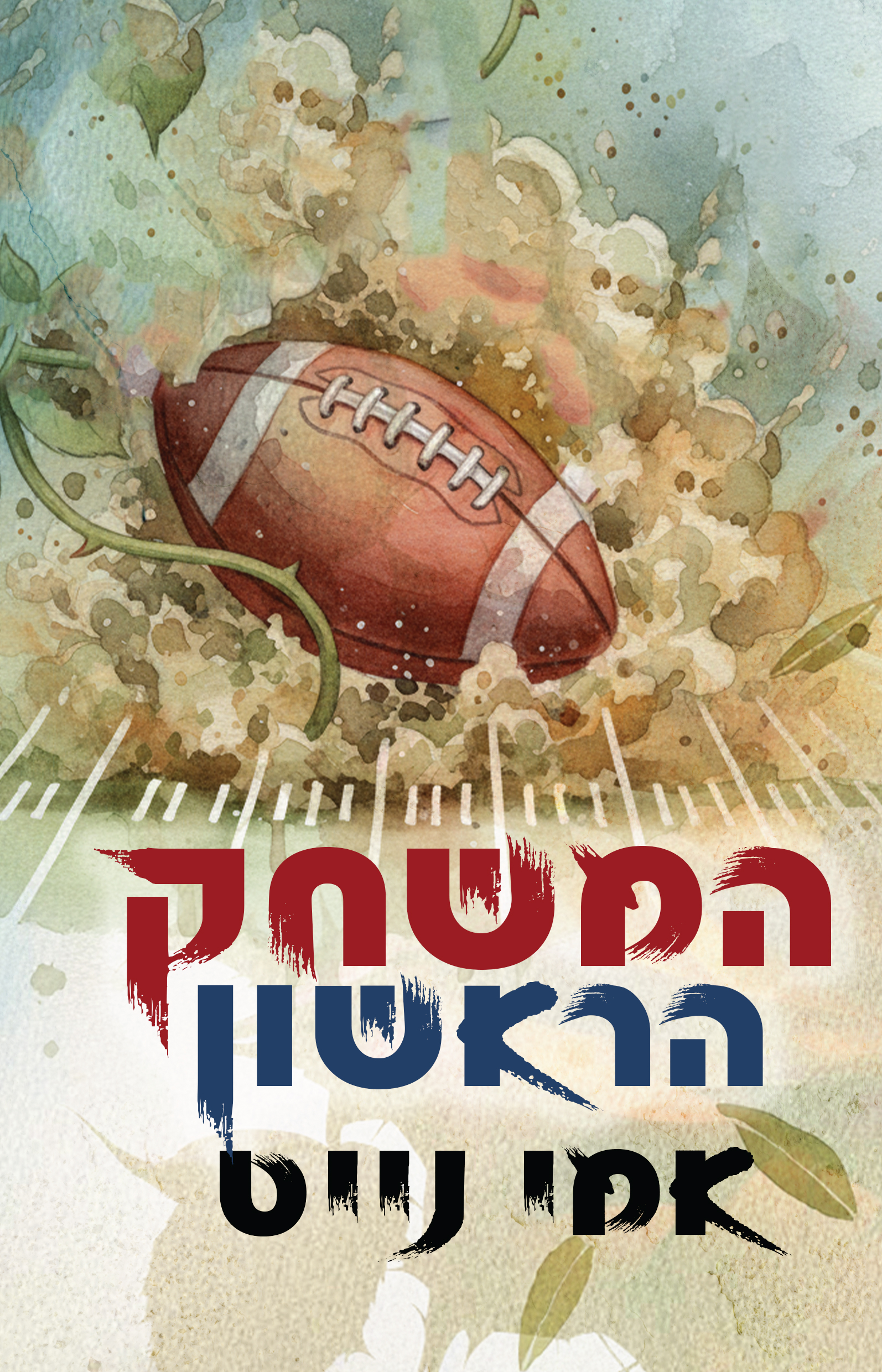 המשחק הראשון \ ספורט סאמרוויל 2