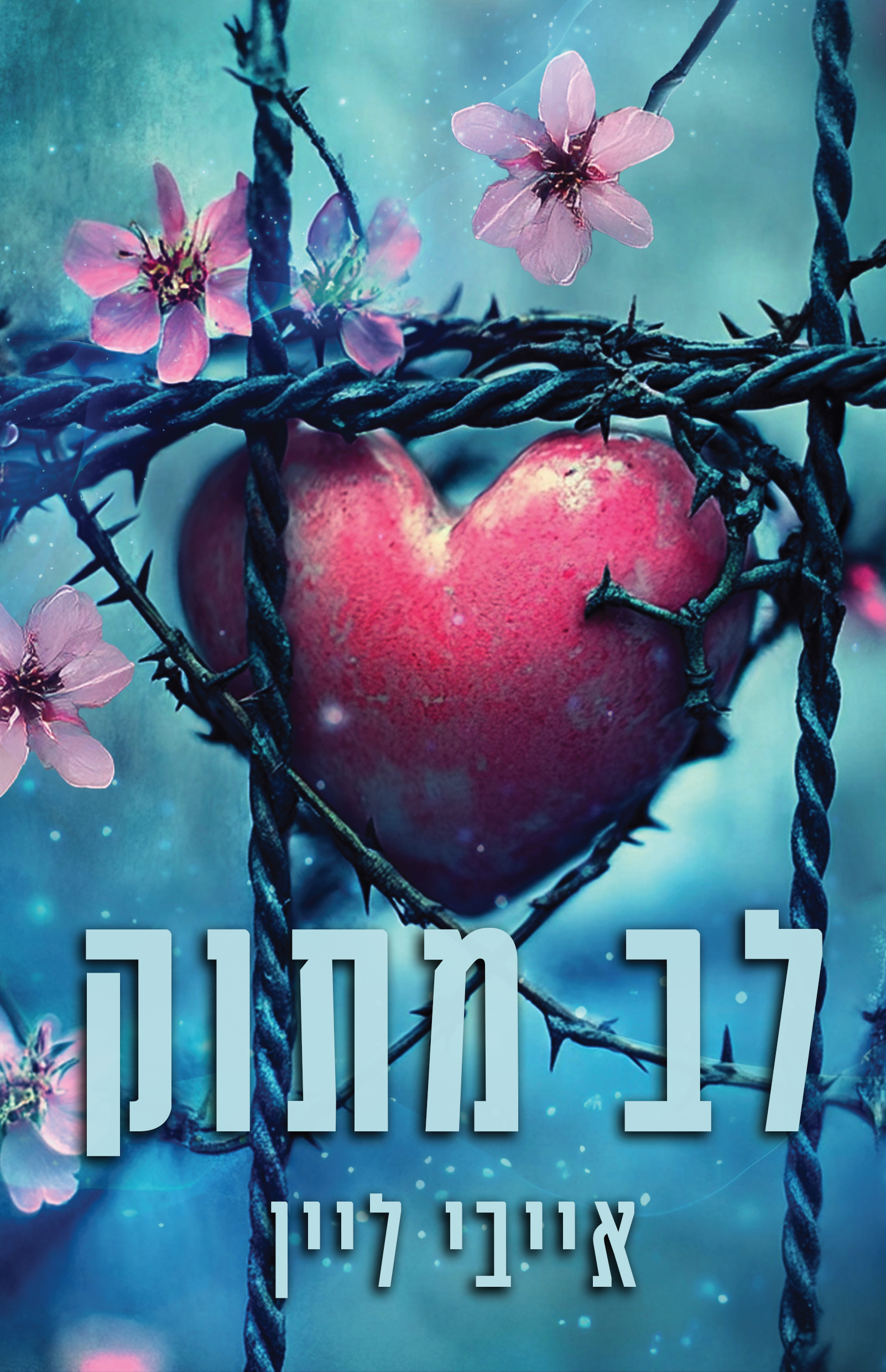 לב מתוק \ הלבבות של סוירס בנד 2