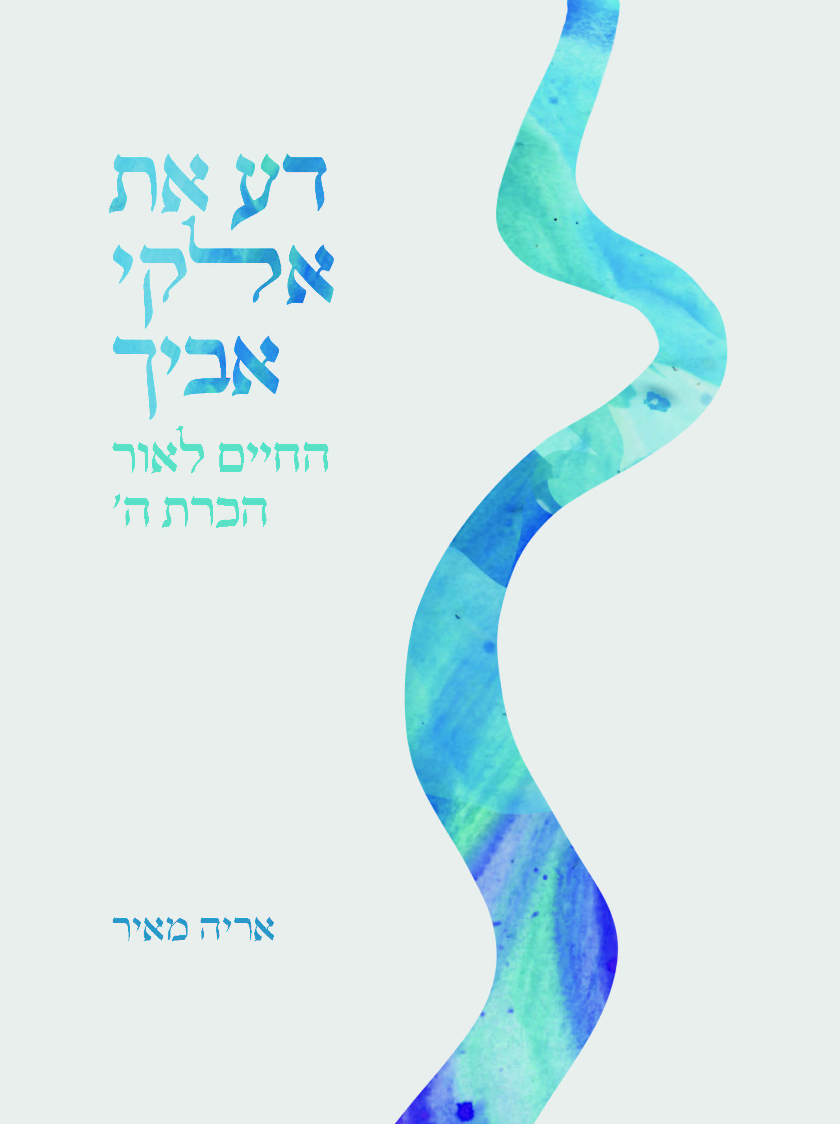 דע את אלקי אביך