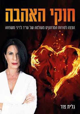 חוקי האהבה