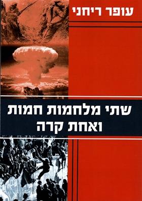 שתי מלחמות חמות ואחת קרה