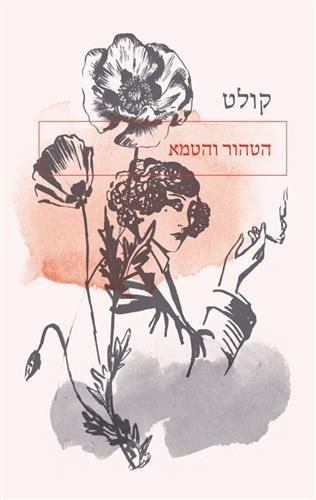 הטהור והטמא