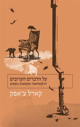 על הדברים הקרובים