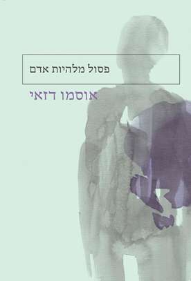 פסול מלהיות אדם