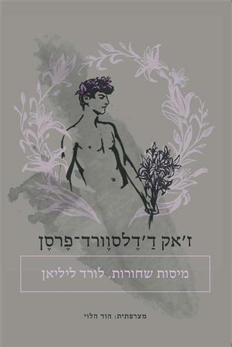 מיסות שחורות לורד ליליאן