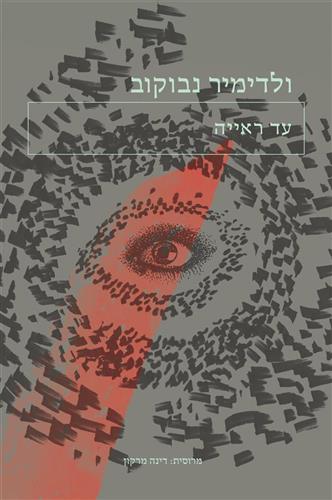 עד ראייה