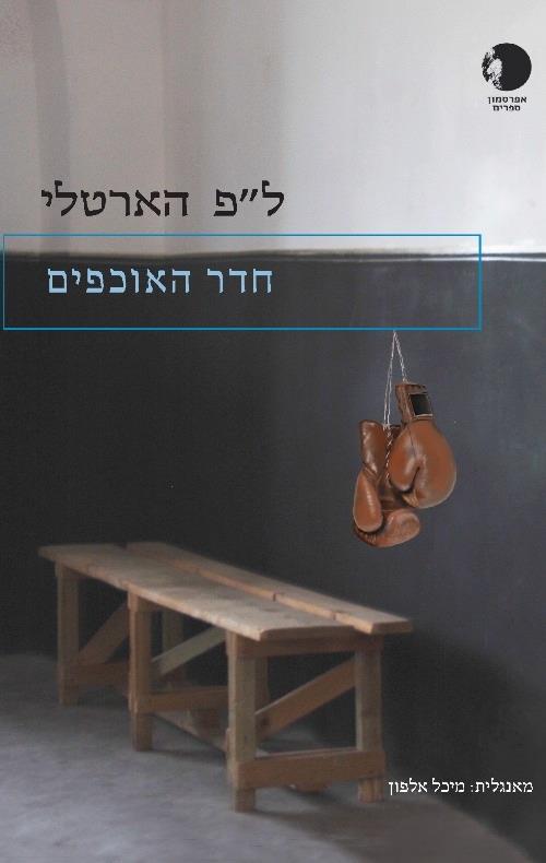 חדר האוכפים