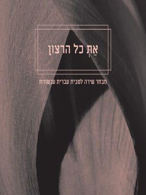 את כל הרצון מבחר שירה לסבית עברית עכשווית