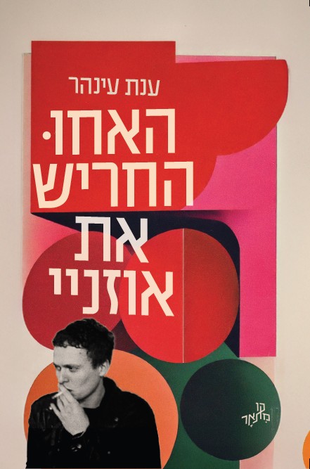 האחוּ החריש את אוזניי