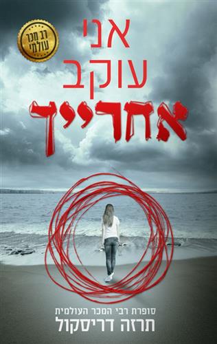 אני עוקב אחרייך