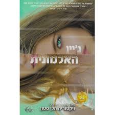 ג'יין האלמונית