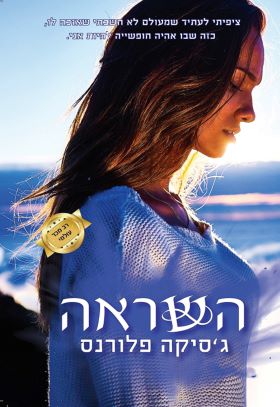 השראה
