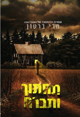תחתוך ותברח