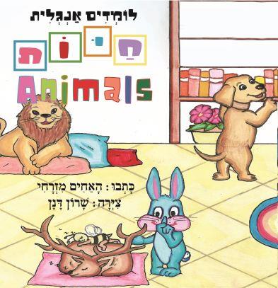 לומדים אנגלית חיות