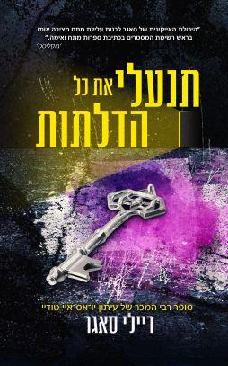 תנעלי את כל הדלתות