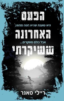 הפעם האחרונה ששיקרתי