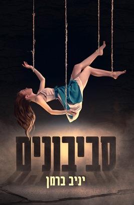 סביבונים