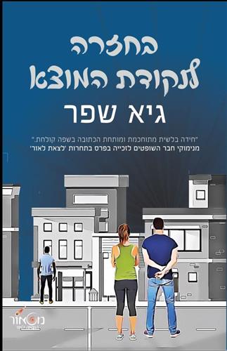 בחזרה לנקודת המוצא
