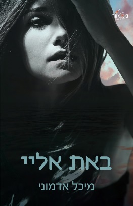 באת אליי